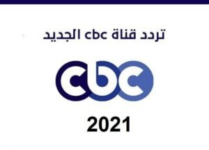 قناة cbc