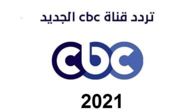 قناة cbc