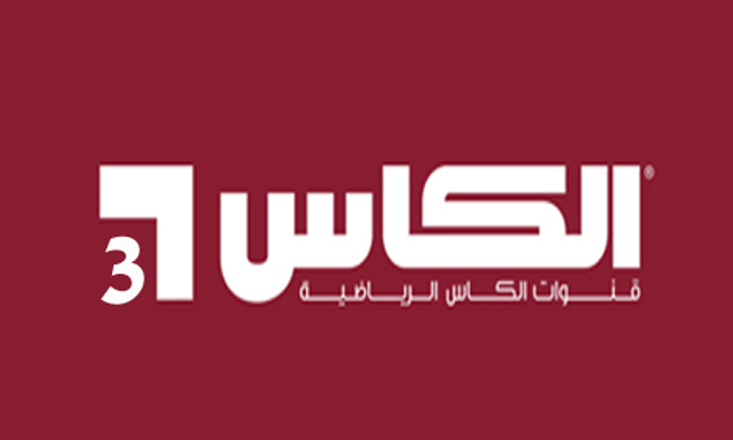 كيفية فتح قنوات الكاس المشفرة 2023