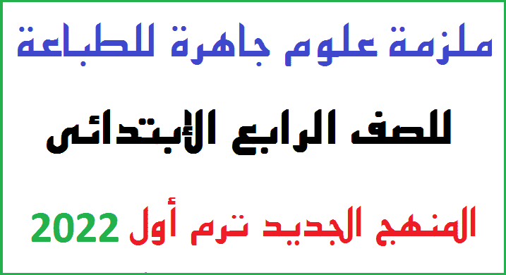 مذكرة علوم للصف الرابع الابتدائي