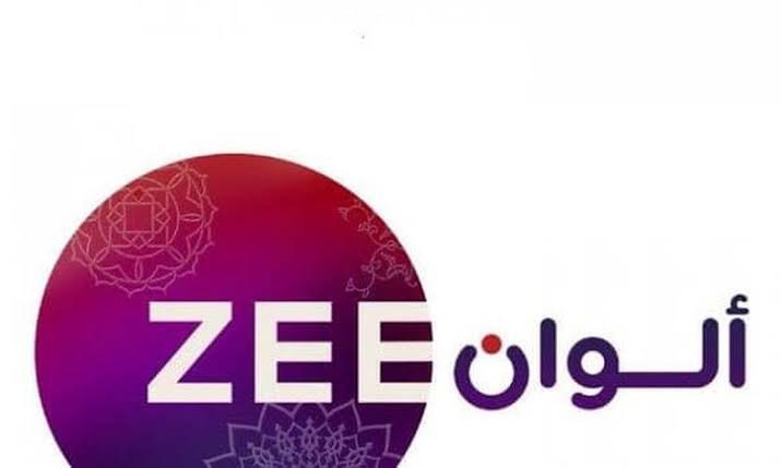 تردد قناة زي ألوان Zee Alwan الجديد