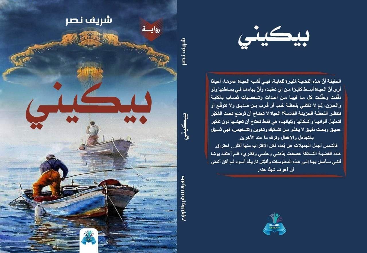 الكاتب شريف نصر يصدر رواية بيكينى فى معرض القاهرة الدولي للكتاب 2023