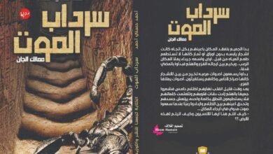 روايه سرداب الموت للكاتب احمد حسني احمد 