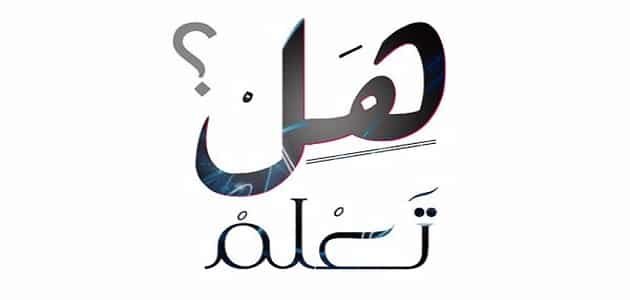 تعلم اذاعة مدرسية جميلة عن العلم