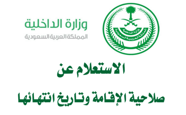 تاريخ انتهاء الاقامة إلكترونيا في المملكة العربية السعودية
