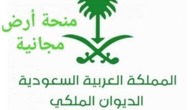 الواجب توافرها للحصول على منحة أرض مجانية من الديوان الملكي 720x470 1