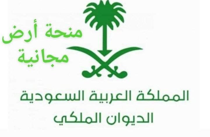 الواجب توافرها للحصول على منحة أرض مجانية من الديوان الملكي 720x470 1