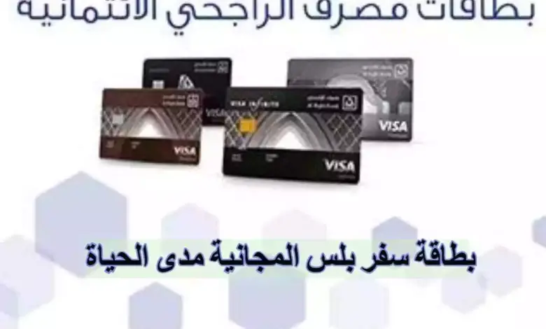 استخدام بطاقة سفر بلس بنك الراجحي 1 780x470 1